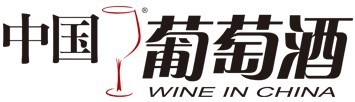 中国葡萄酒